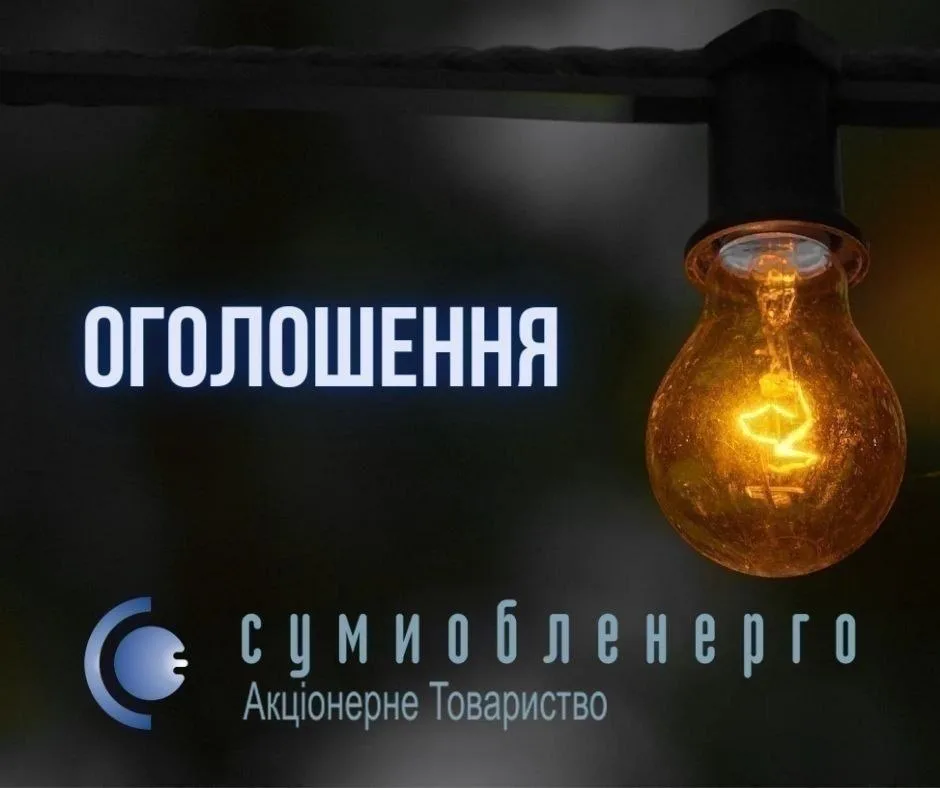У Сумах та в області тривають планові ремонтні роботи на електромережах