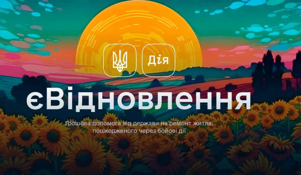 Державна програма «єВідновлення», компенсація за пошкоджене житло