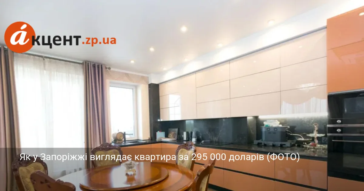 Як у Запоріжжі виглядає квартира за 295 000 доларів (ФОТО)