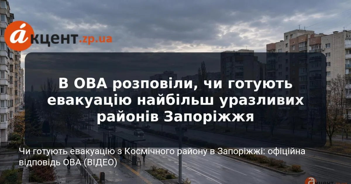 Чи готують евакуацію з Космічного району в Запоріжжі: офіційна відповідь ОВА (ВІДЕО)