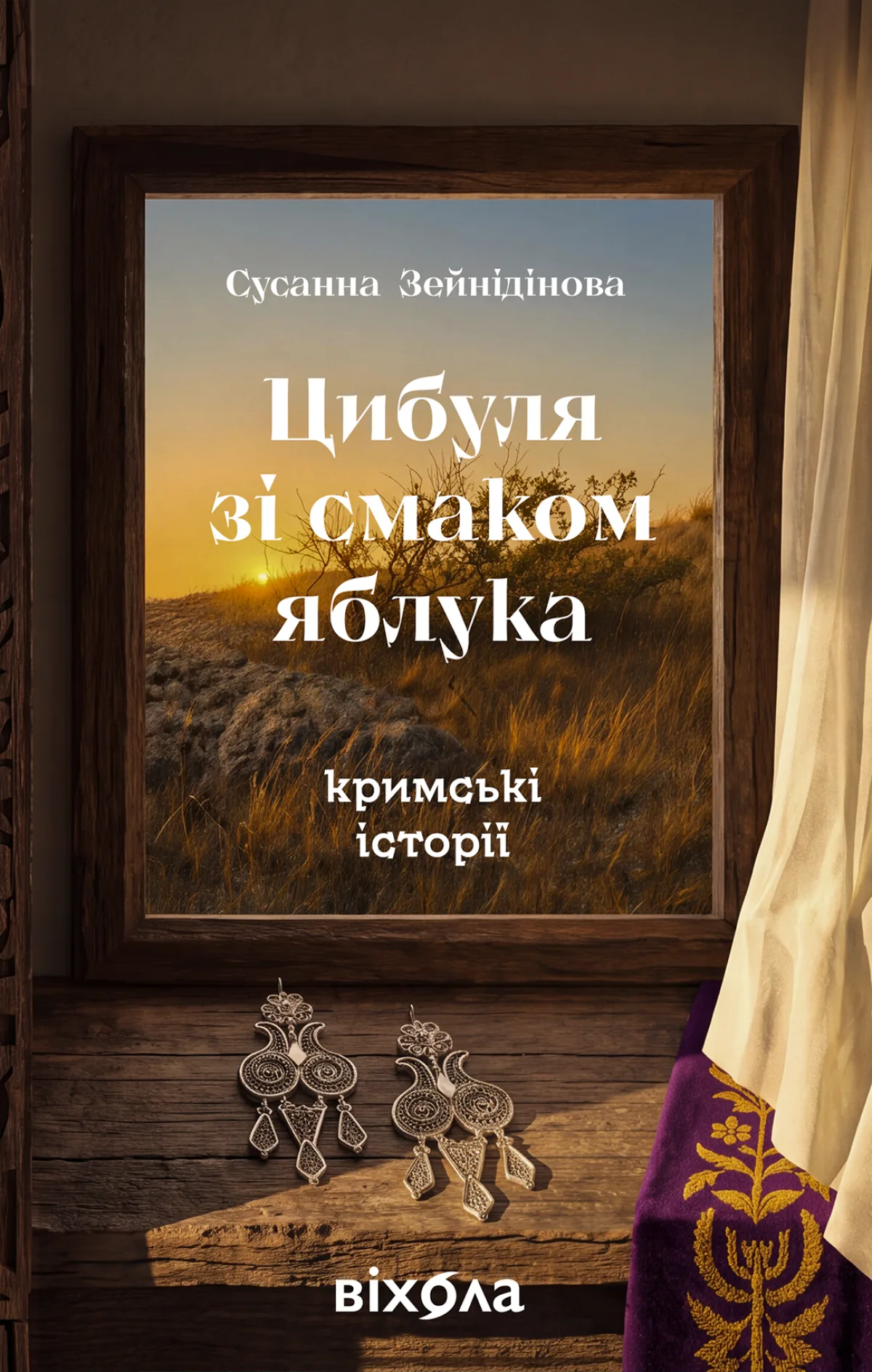 «Цибуля зі смаком яблука. Кримські історії», Сусанна Зейнідінова