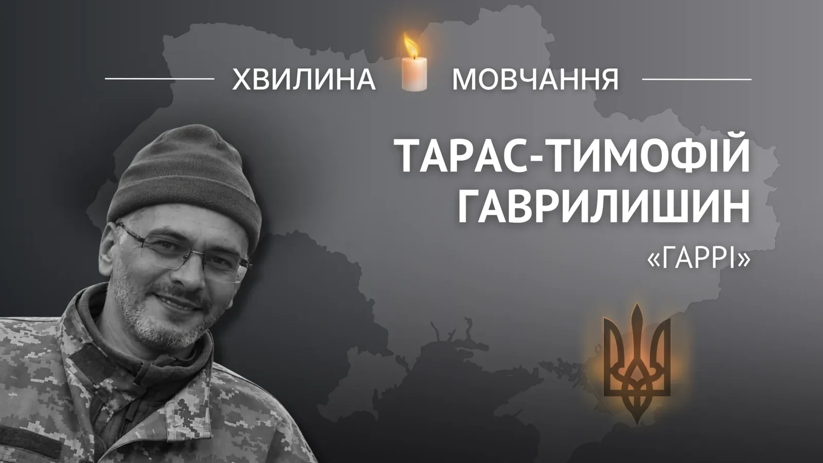 Пам’яті пластуна й артилериста Тараса-Тимофія Гаврилишина (позивний «Гаррі»)