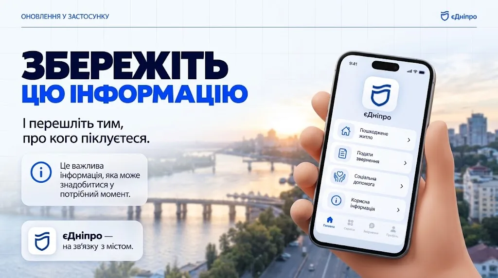 єДніпро: міська інформація сервіси і не треба особисто звертатися до установ
