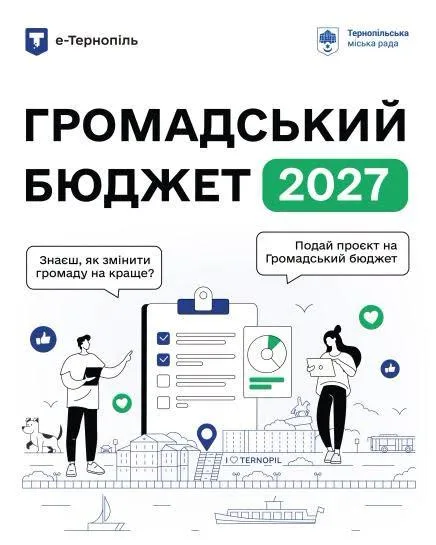 Ще до 30 вересня у Тернополі триває прийом проєктів на «Громадський бюджет- 2027»