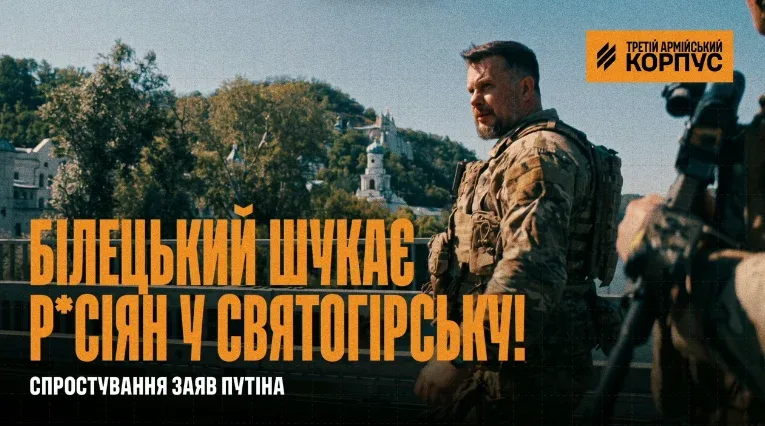 «Зніміть клоунські носи» — Андрій Білецький спростував взяття ворогом Святогірська відеозверненням із центру міста