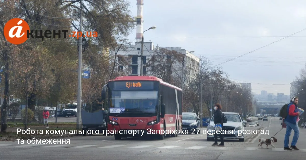 Робота комунального транспорту Запоріжжя 27 вересня: розклад та обмеження