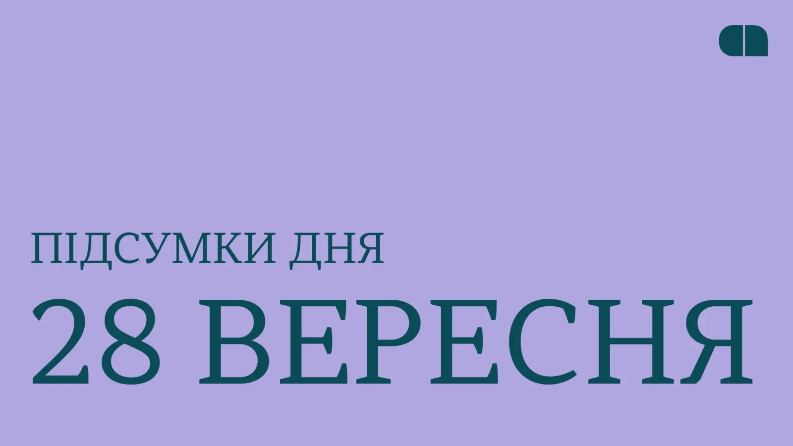 Інвестиція DOD Solution, російська атака на українські бізнеси та відкриття R&D-офісу MITS Industries у Данії. Підсумки 28 вересня