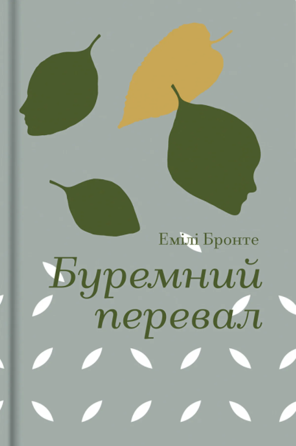 «Буремний перевал», Емілі Бронте