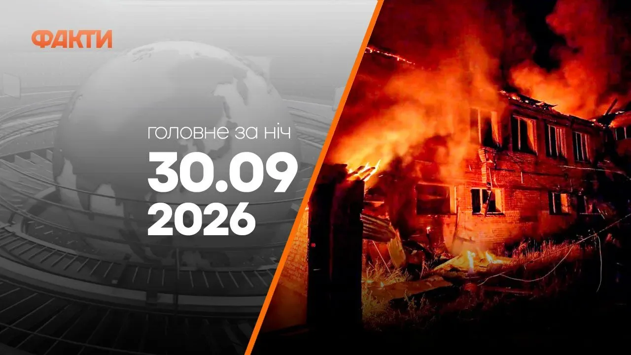 Події на ранок 30 вересня: загиблі у Києві та на Київщині, удари по критичній інфраструктурі Головні новини ночі 30 вересня 2026 року: добірка подій