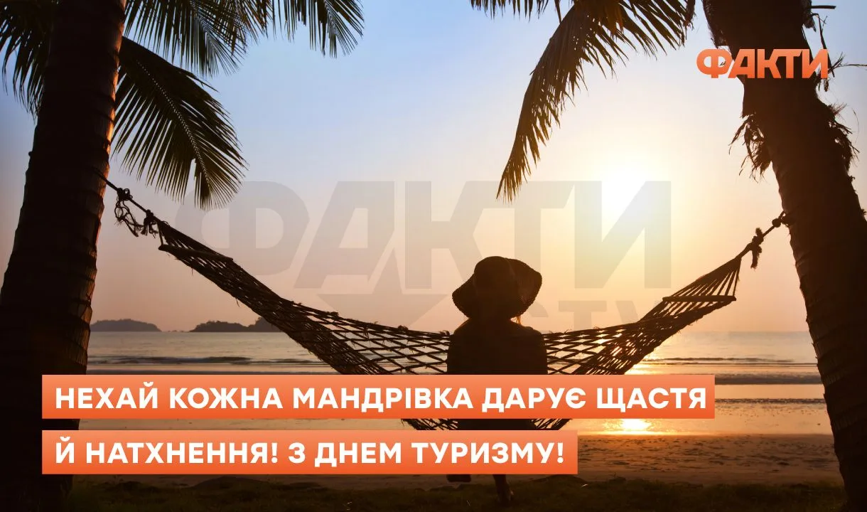 День туризму в Україні - привітання