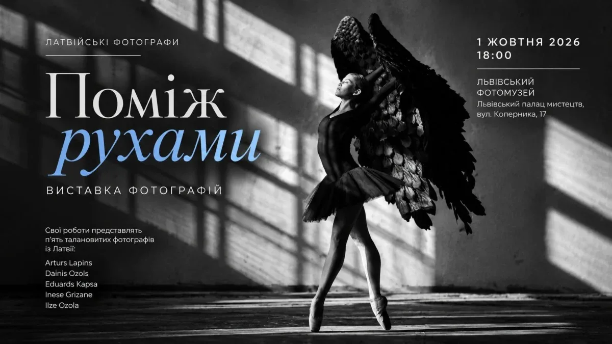 У Львові відбудеться урочисте відкриття унікальної виставки світлин латвійських фотографів