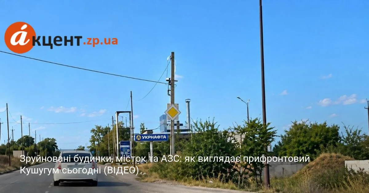 Зруйновані будинки, місток та АЗС: як виглядає прифронтовий Кушугум сьогодні (ВІДЕО)