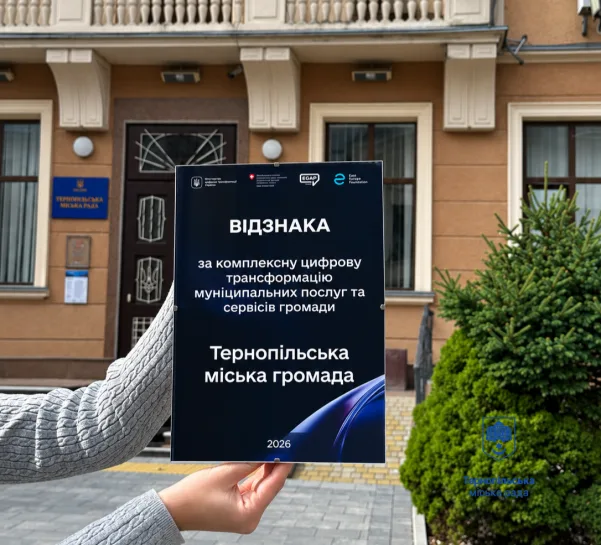 Тернопільська міська рада отримала відзнаку за цифровізацію послуг громади