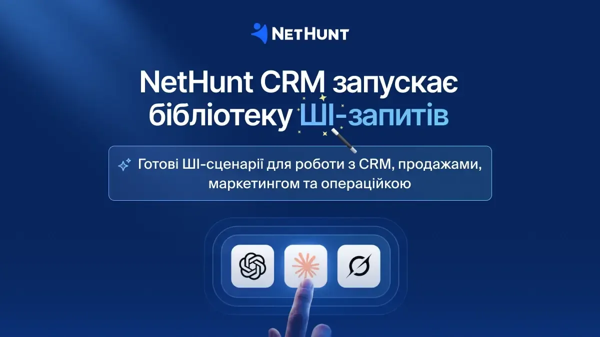 Як покращити продажі за допомогою ШІ: 100+ готових промптів від NetHunt CRM