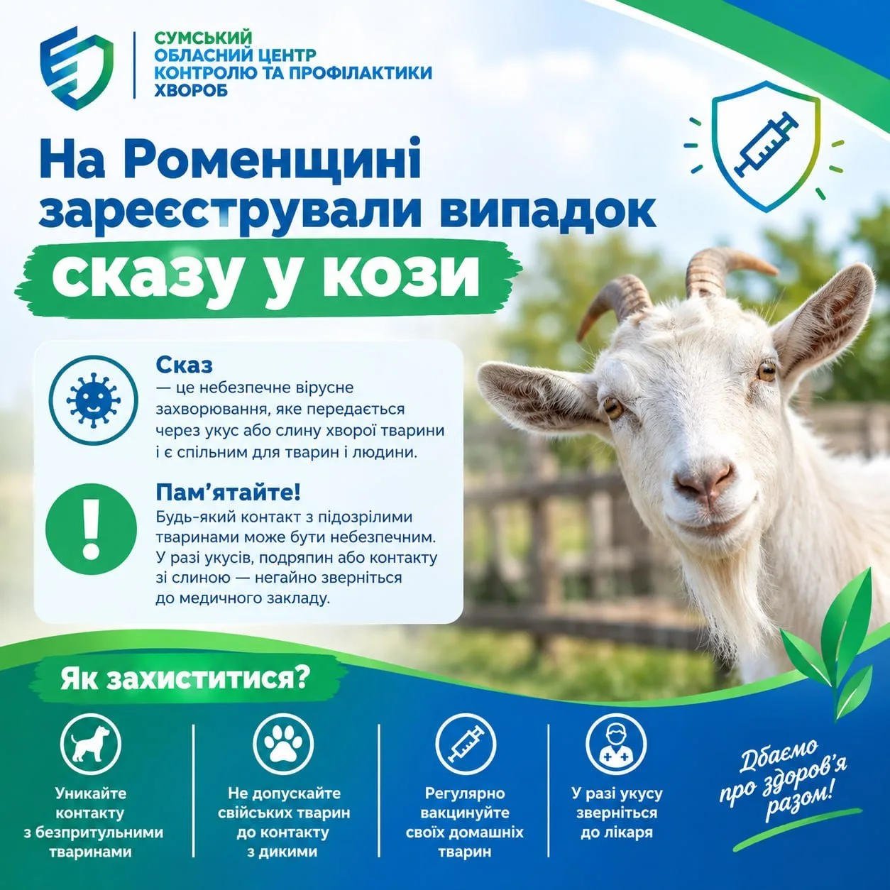 На Роменщині зареєстрували випадок сказу у кози
