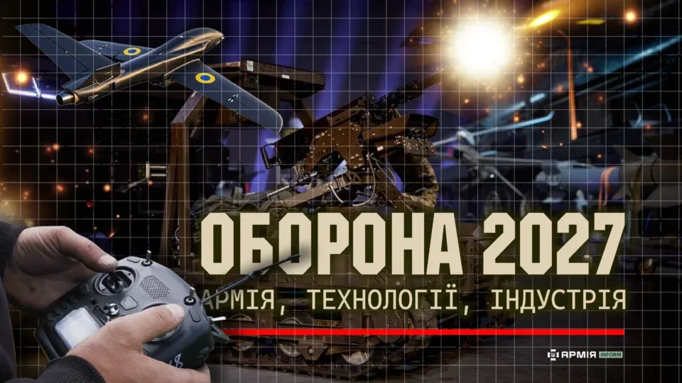 Форум «Оборона 2027»: технології змінюють не&nbsp;лише зброю, а&nbsp;й&nbsp;саму модель війська 