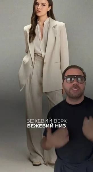 Бежевая комбинация