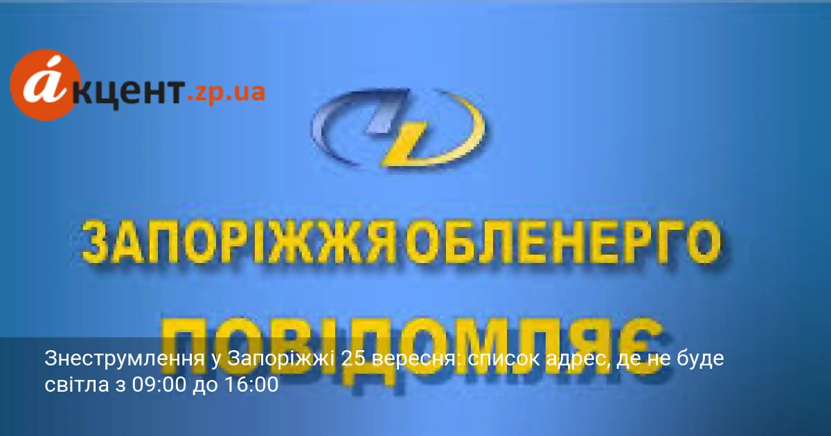 Знеструмлення у Запоріжжі 25 вересня: список адрес, де не буде світла з 09:00 до 16:00
