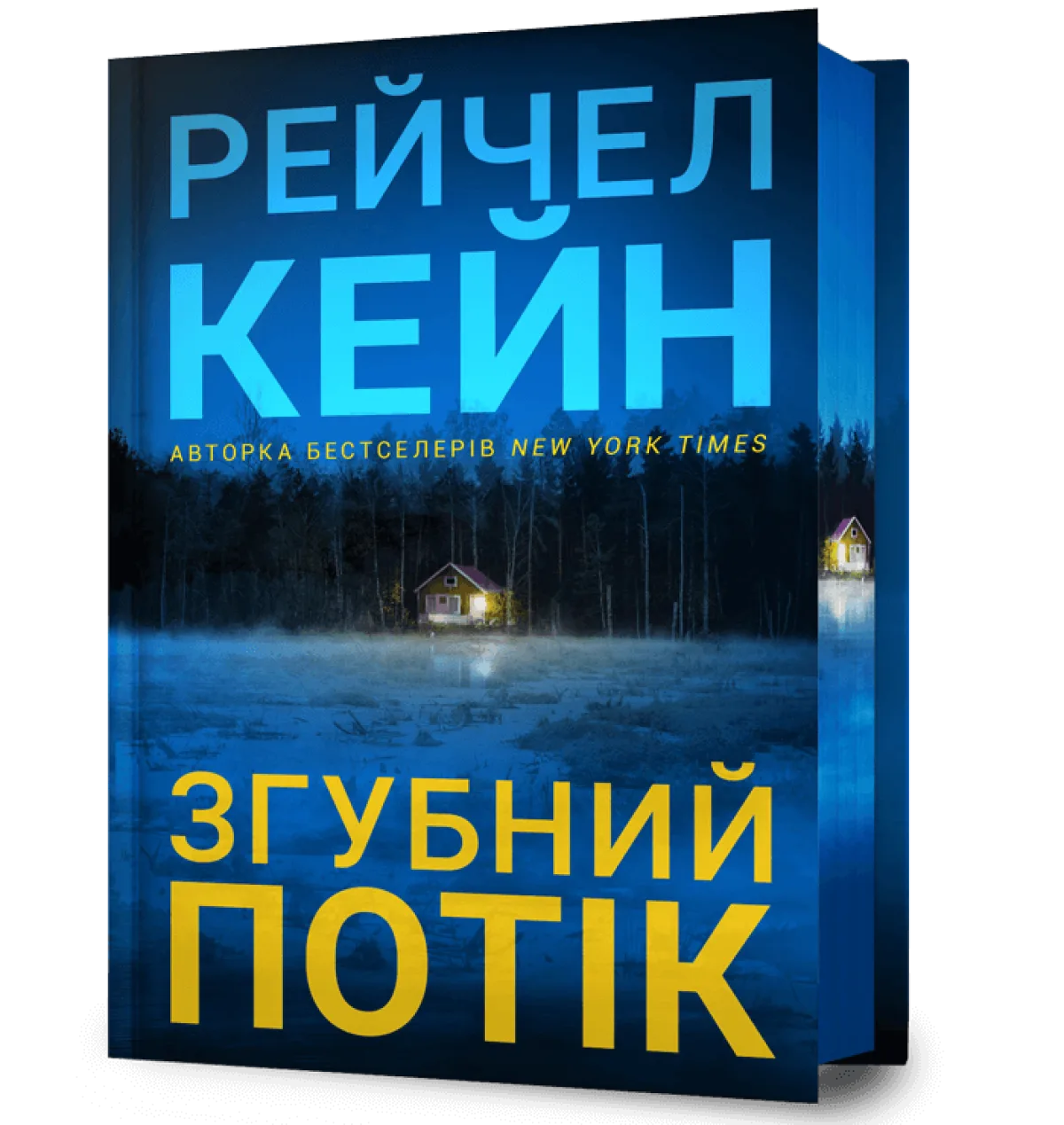 «Згубний потік», Рейчел Кейн