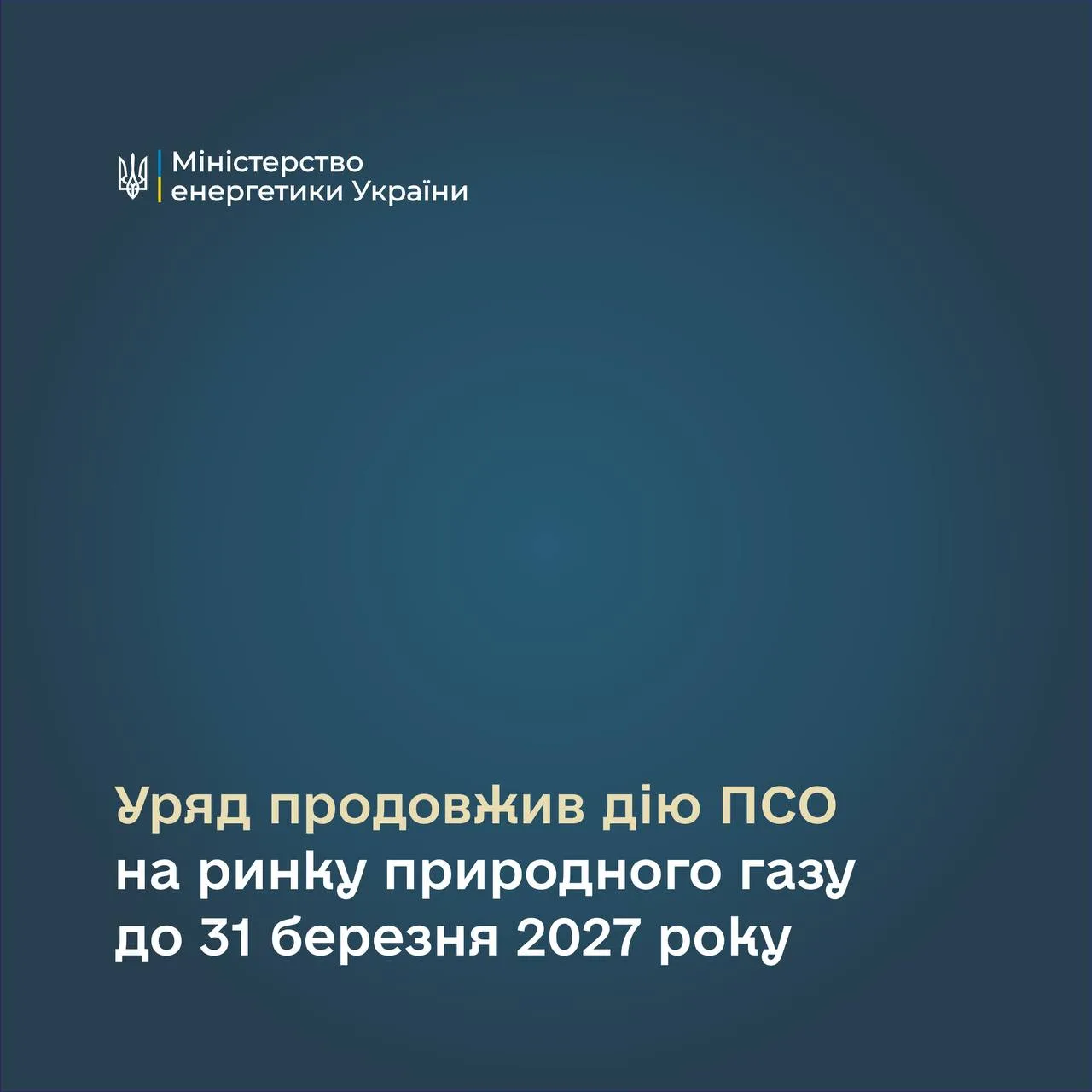 Уряд продовжив дію ПСО на ринку газу до 31 березня 2027 року