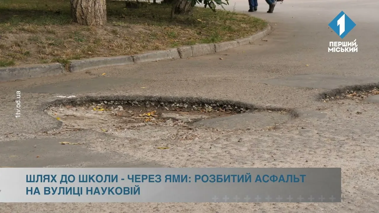 Шлях до школи — через ями: розбитий асфальт на вулиці Науковій