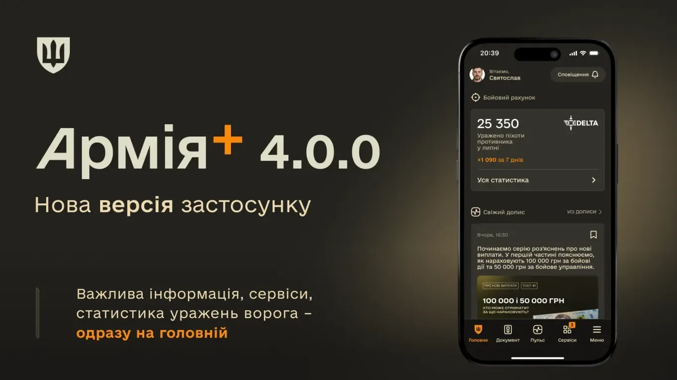 «Армія+», версія 4.0.0: оновлена головна сторінка, краща навігація та спрощена авторизація через BankID