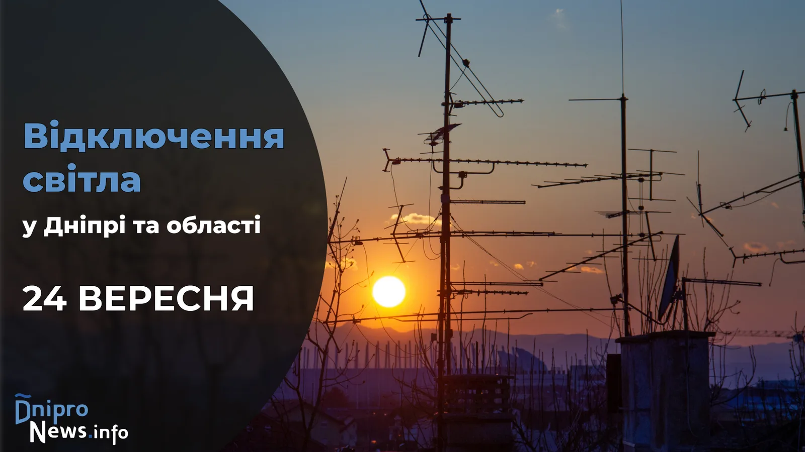 Де у Дніпрі та області буде відсутнє світло 24 вересня: адреси