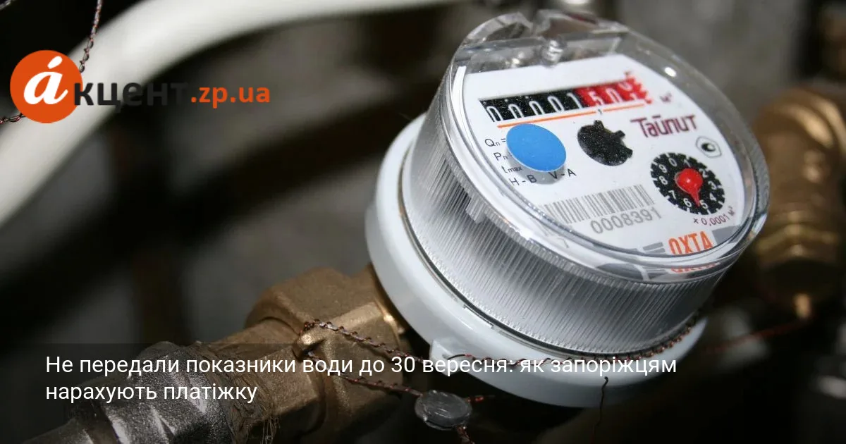 Не передали показники води до 30 вересня: як запоріжцям нарахують платіжку