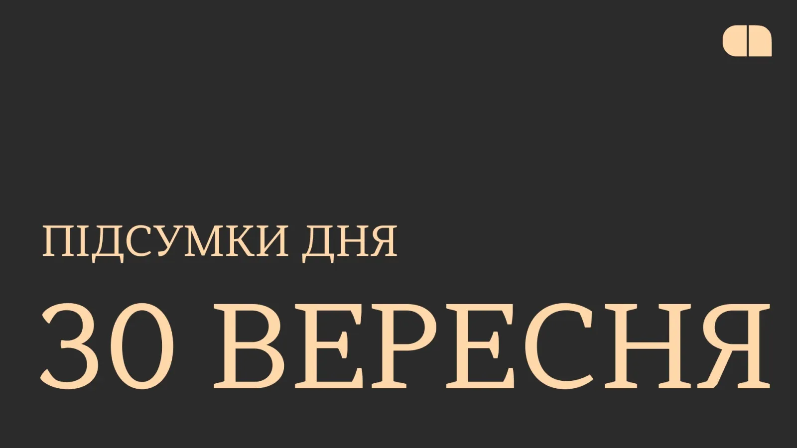 Російська атака на енергетику, скорочення меню McDonald’s та €3,8 млн інвестиції Occam Industries. Підсумки 30 вересня