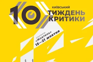 «Київський тиждень критики» у жовтні проведе 10-й фестиваль і візьме паузу