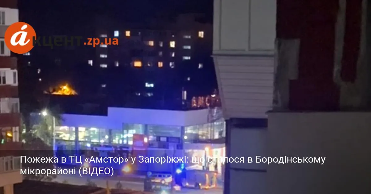 Пожежа в ТЦ «Амстор» у Запоріжжі: що сталося в Бородінському мікрорайоні (ВІДЕО)