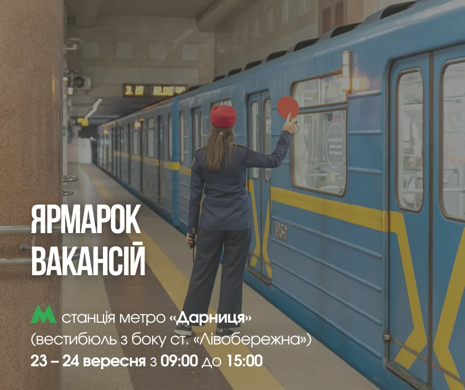 23 та 24 вересня на станції метро «Дарниця» відбудеться ярмарок вакансій