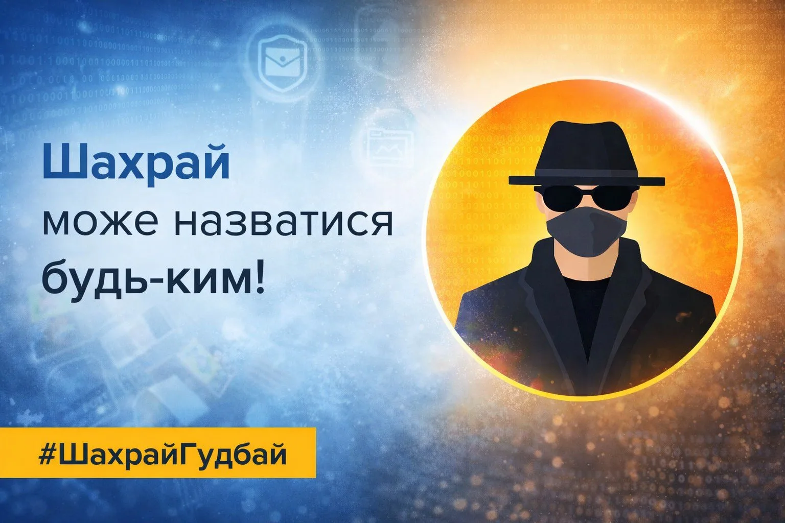 Мешканці Сумщини втратили понад 170 тисяч гривень через шахраїв