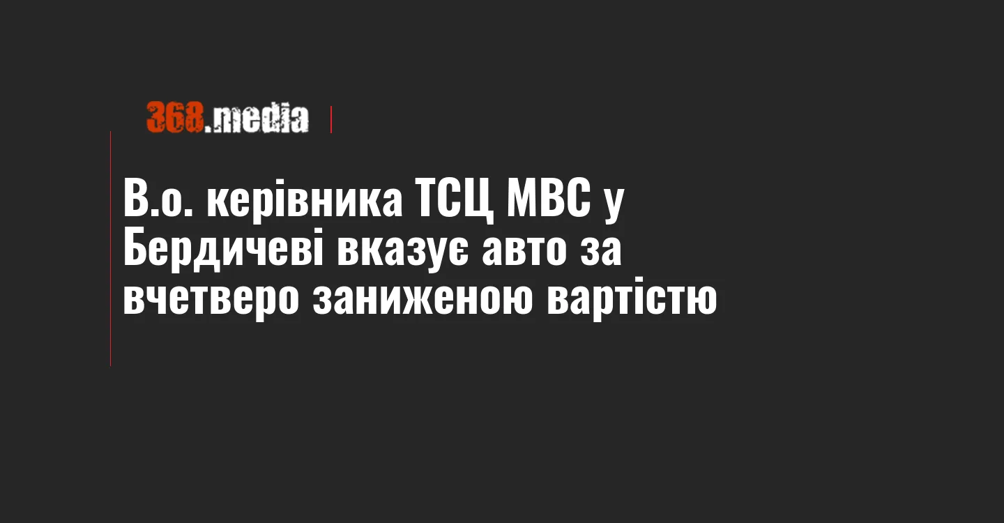 В.о. керівника ТСЦ МВС у Бердичеві вказує авто за вчетверо заниженою вартістю