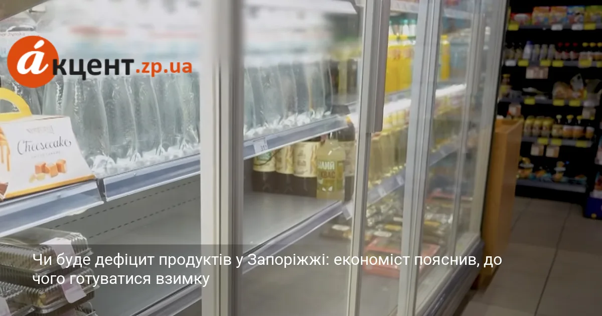 Чи буде дефіцит продуктів у Запоріжжі: економіст пояснив, до чого готуватися взимку