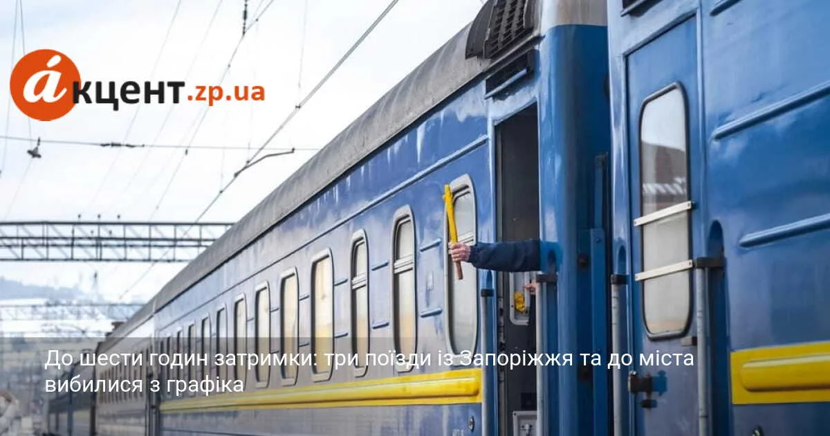 До шести годин затримки: три поїзди із Запоріжжя та до міста вибилися з графіка