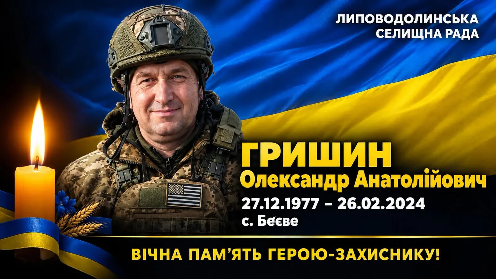 На Липоводолинщині попрощаються із захисником Олександром Гришиним