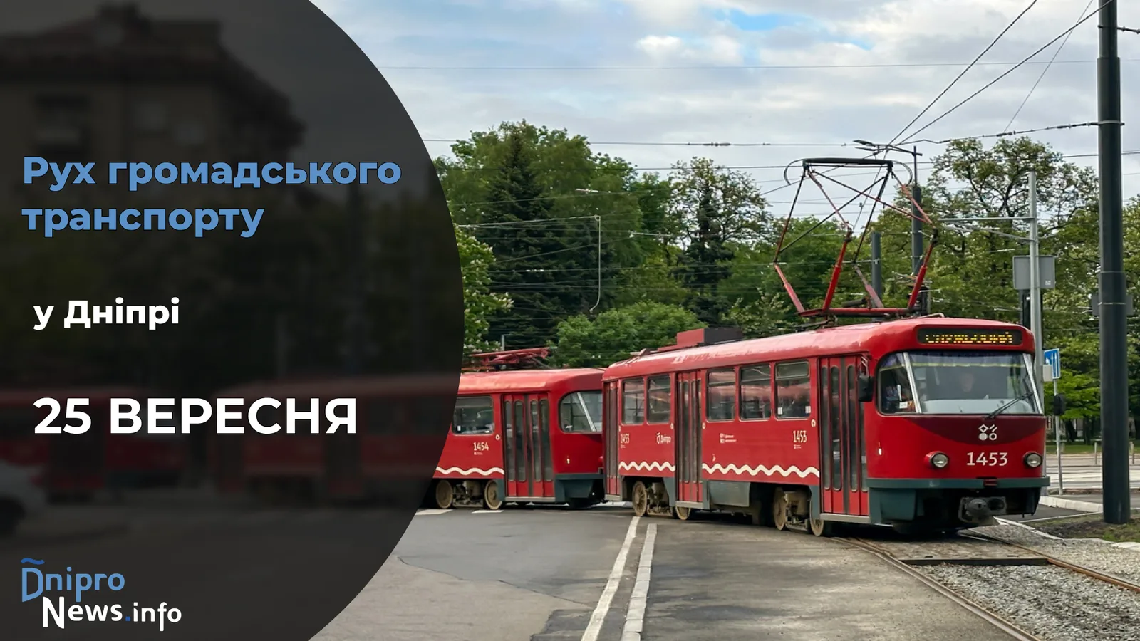 Зміни у роботі громадського транспорту у Дніпрі на 25 вересня: подробиці