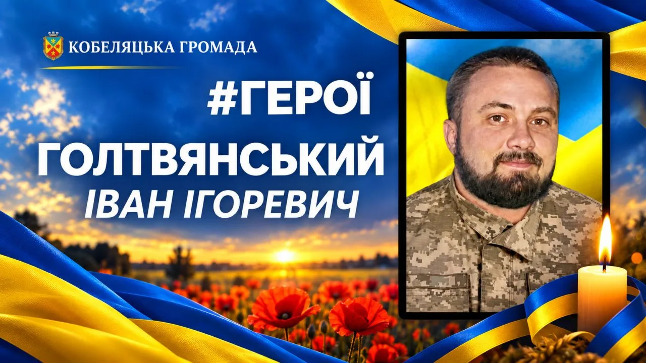 Кобеляцька громада попрощається із 30-річним Захисником Іваном Голтвянським