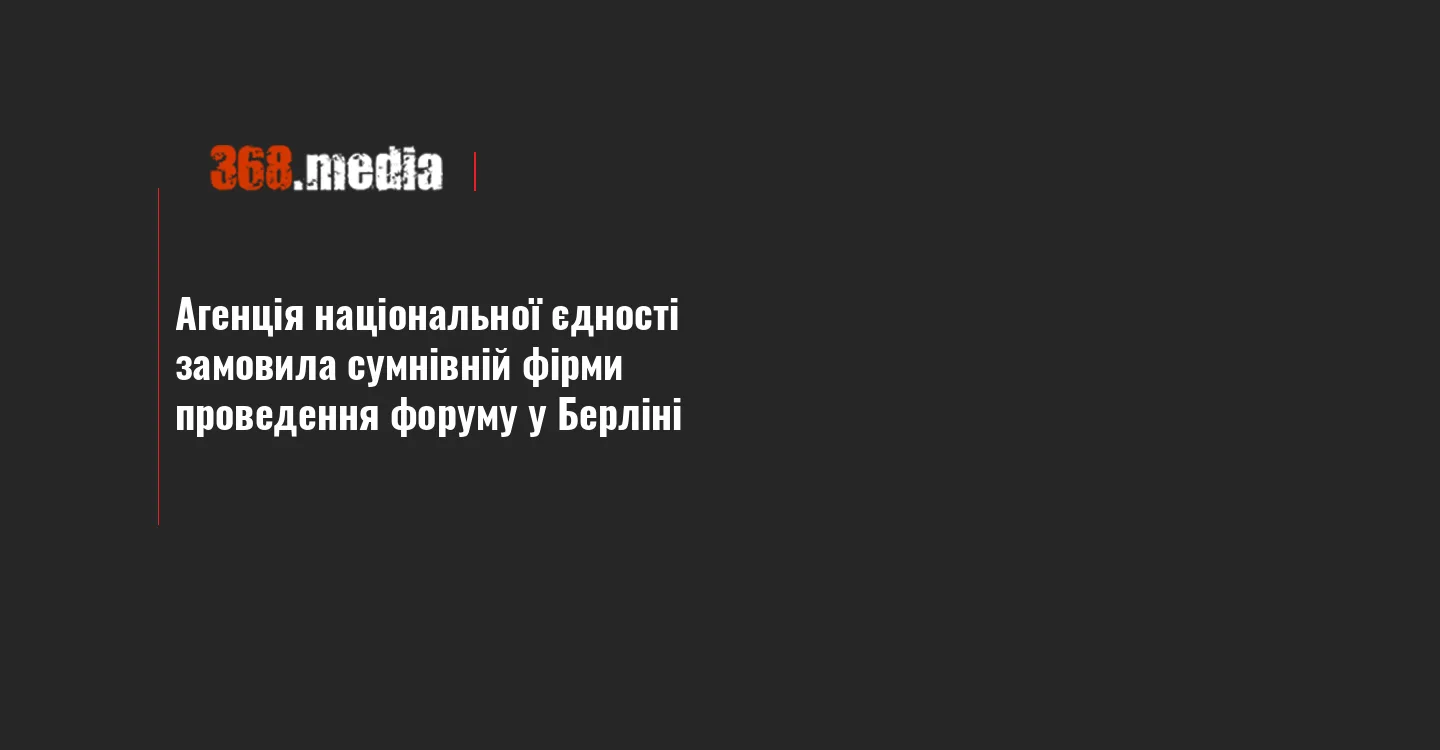 Агенція національної єдності замовила сумнівній фірми проведення форуму у Берліні