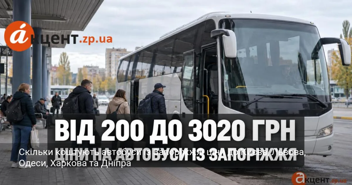 Скільки коштують автобуси із Запоріжжя: ціни до Києва, Львова, Одеси, Харкова та Дніпра