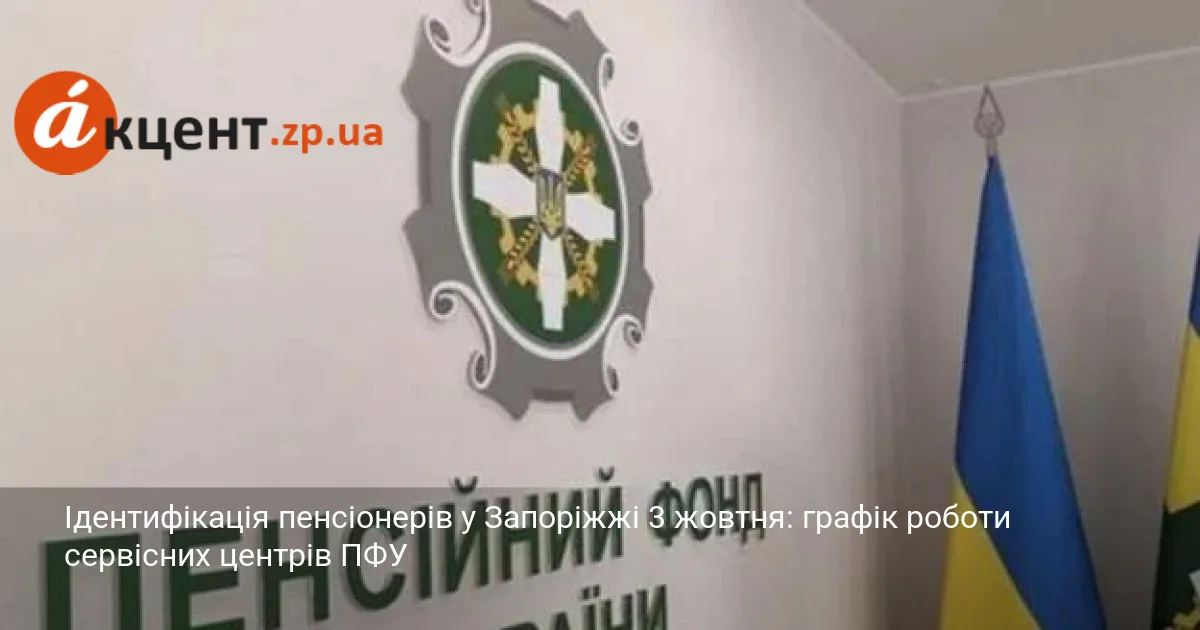 Ідентифікація пенсіонерів у Запоріжжі 3 жовтня: графік роботи сервісних центрів ПФУ