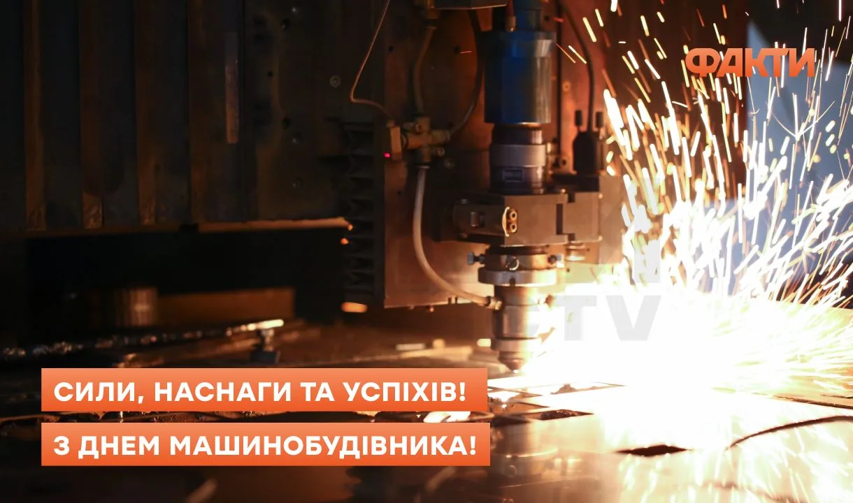 День машинобудівника 2025 – привітання зі святами