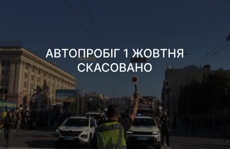 У Харкові скасували автопробіг до Дня захисників і захисниць 1 жовтня