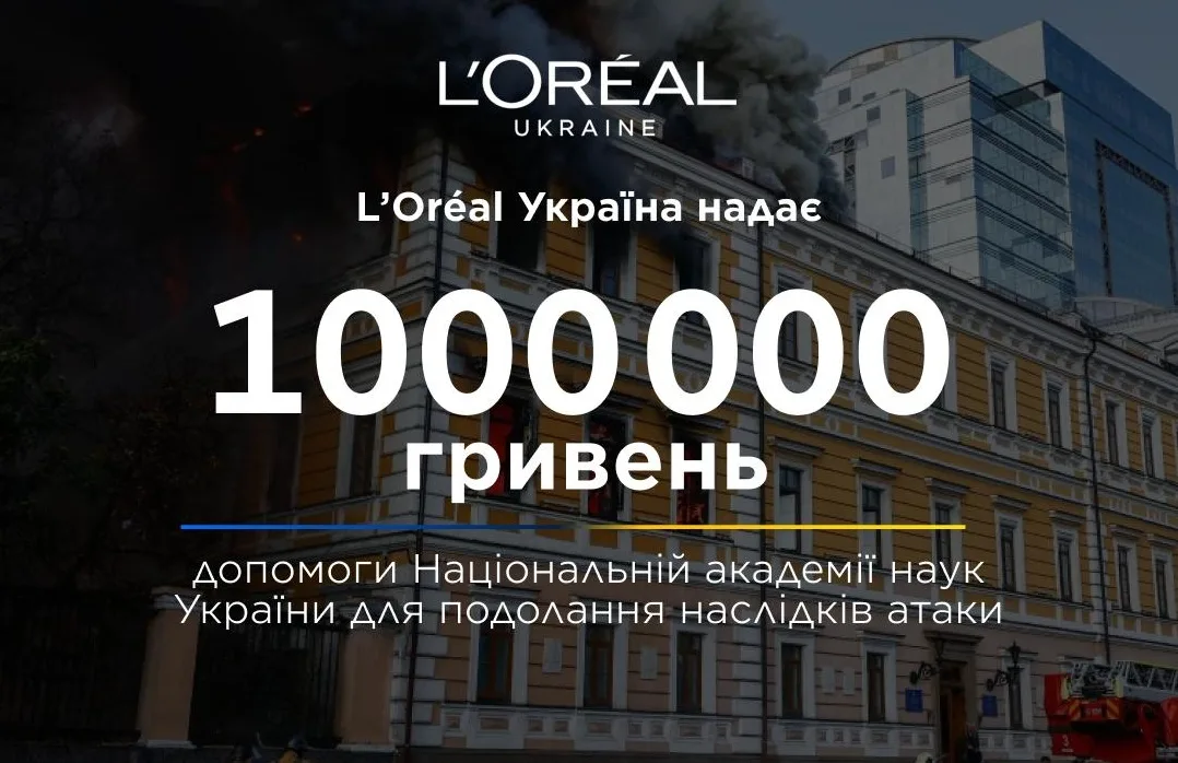 "L’Oréal Україна" надасть 1 млн грн Національній академії наук після російського удару