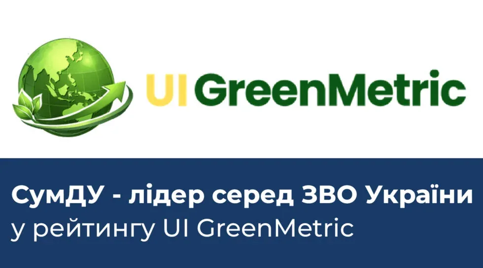 Сумський університет лідирує в українському заліку GreenMetric