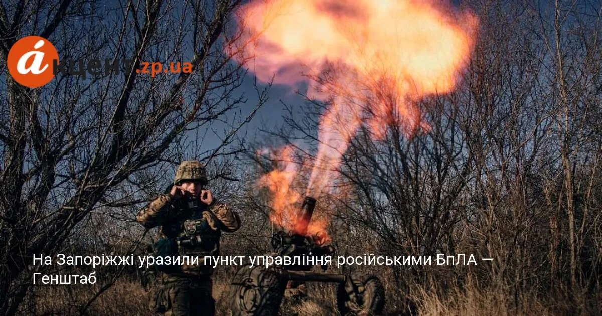 На Запоріжжі уразили пункт управління російськими БпЛА — Генштаб
