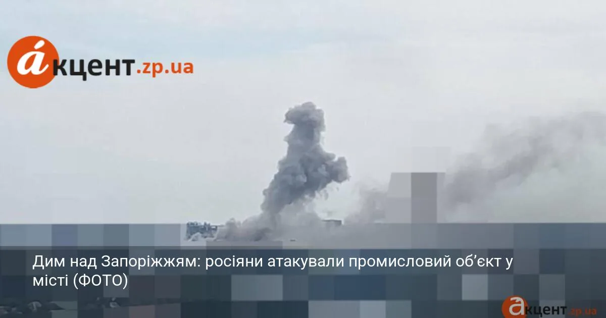 Дим над Запоріжжям: росіяни атакували промисловий об’єкт у місті (ФОТО)