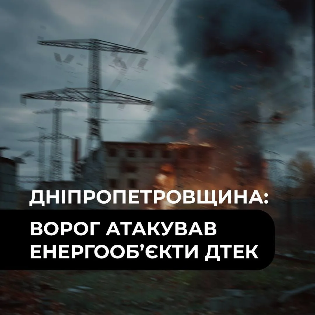 На Дніпропетровщині дрони РФ атакували енергооб’єкт і дільницю ДТЕК