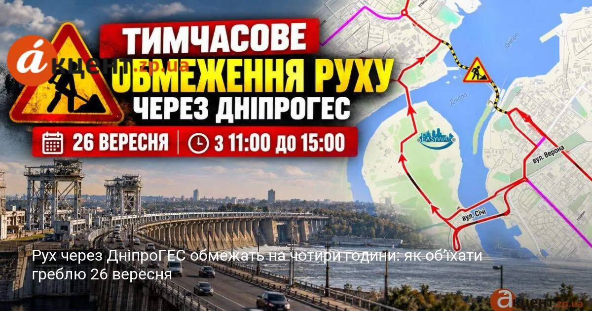 Рух через ДніпроГЕС обмежать на чотири години: як об’їхати греблю 26 вересня